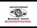 Альтернативный волновой анализ. Волновой баланс.