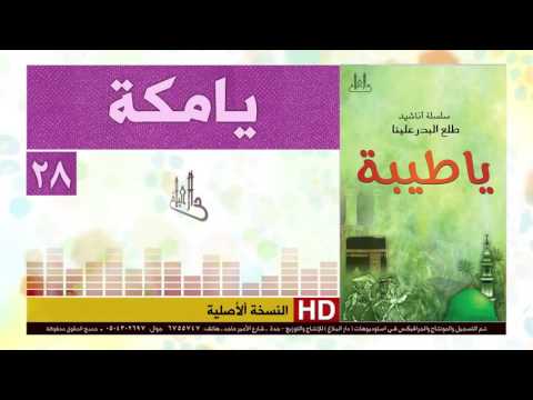 أناشيد أطفال عن مكة يامكة