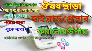 High Blood Pressure || হাই ব্লাড প্রেসারের কারণ, লক্ষণ ও প্রতিকার || হাই ব্লাড প্রেসার এর লক্ষণ কি