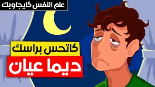 كاتحس براسك ديما عيان؟ ها الحل بين يديك | علم النفس كايجاوبك