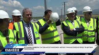 ΔΕΣΦΑ ΕΓΚΑΙΝΙΑ ΑΓΩΓΟΥ ΦΥΣΙΚΟΥ ΑΕΡΙΟΥ ΣΤΗ ΔΥΤΙΚΗ ΜΑΚΕΔΟΝΙΑ