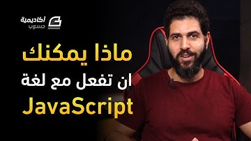ماذا يمكنك أن تفعل مع لغة JavaScript