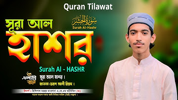 গভীর ঘুমের জন্য সূরা আল হাশর এর তিলাওয়াত শুনুন┇سورة الحشر┇Surah Al-Hashr by Hafeez Cherag Ali Riyad