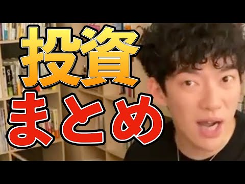投資について語るDaiGoさんのまとめ。これ知らないと損、２０分間【NISA/DaiGo/切り抜き/株式/不動産/お金持ち】
