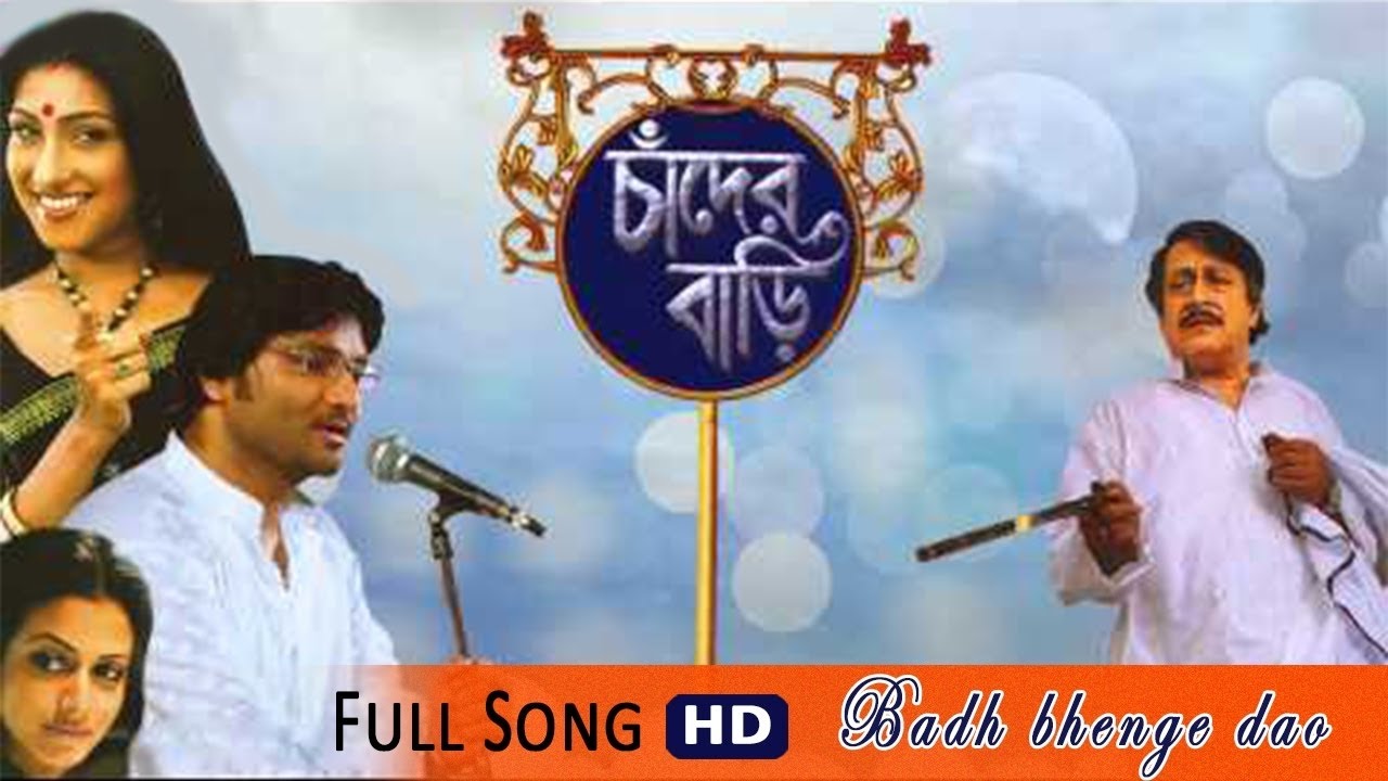 Chander Hanshi Bandh Bhengeche I Chander Bari  Rituparna  Babul  Koel  Soham  Movie Songs