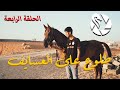 Taming Alanoud E4 عسف الفرس العنود الحلقة الرابعة أول طلوع حر