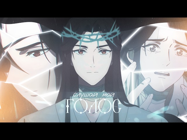 [ collab ] — слушай мой голос | HBD @isvwx