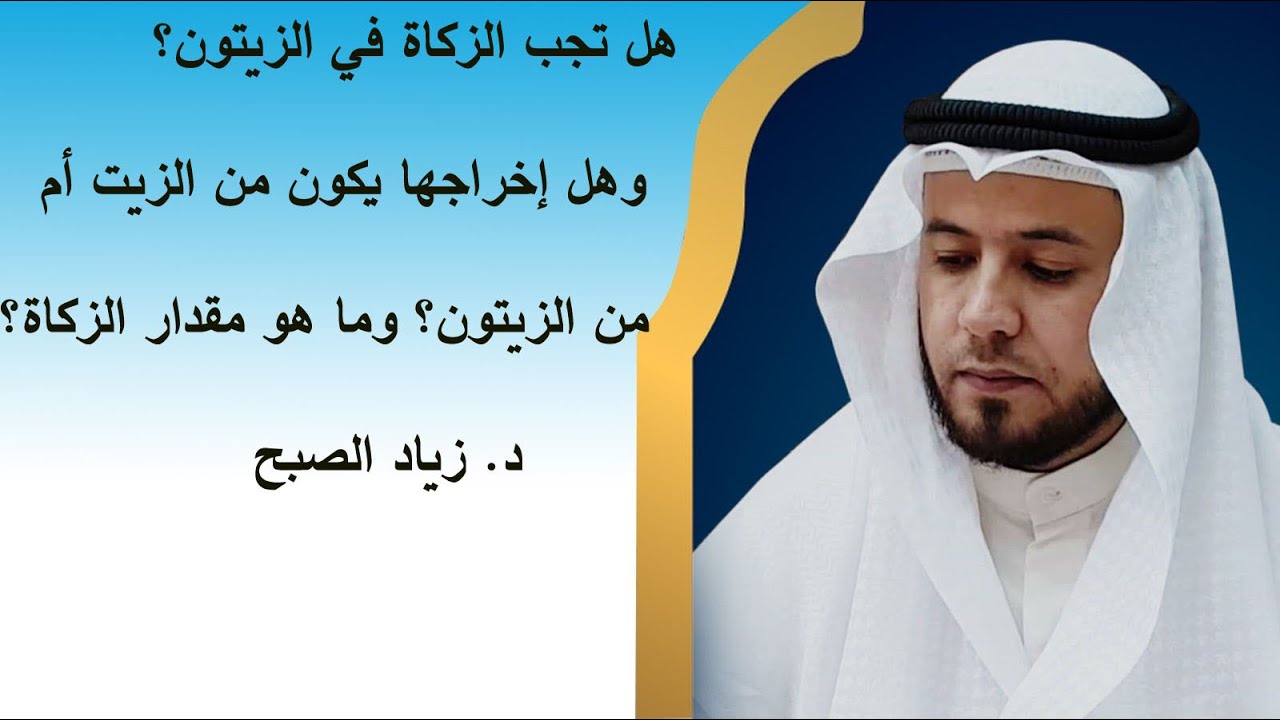 هل تجب الزكاة في الزيتون وهل تكون في الزيت أم في الزيتون