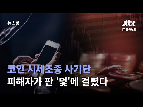   단독 코인 시세조종 사기단 피해자가 판 덫 에 걸렸다 JTBC 뉴스룸