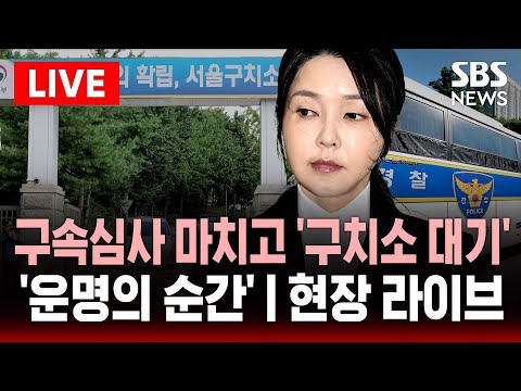 🔴김건희 구속영장 실질 심사 곧 결론..남부구치소에서 대기 | SBS 실시간 라이브