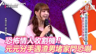 恐怖情人收割機！元元遇渣男堵家門恐嚇 難分手竟是「屁股痣」惹禍？｜@star_world