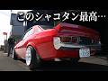 【75y ダルマセリカ】車高とホイールはこだわってなんぼ|当時の車カッコ良すぎやろ…