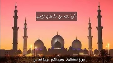 سورة المطففين بصوت الشيخ يوسف العدني