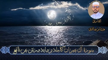 سورة آل عمران كاملة برواية ورش عن نافع// القارئ هشام صادق