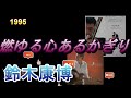 あのころ聞いた音楽 鈴木康博 「燃ゆる心あるかぎり」 1995