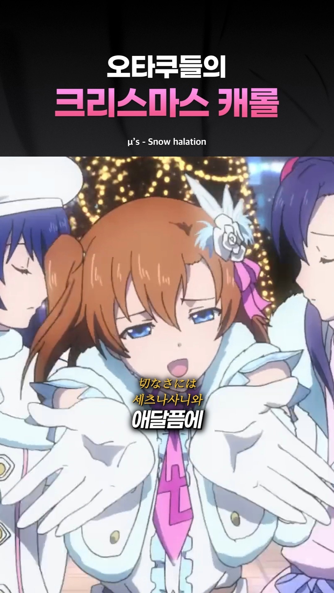 ラブライブ！】「Snow halation」ライブ映像（μ's →NEXT LoveLive