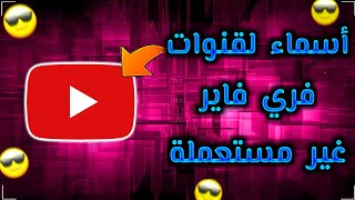 أفضل أسماء رهيبة لقنوات يوتيوب فري فاير  غير مستعملة نهائيا ? سارع ولا تضيع الفرصة  | FREE FIRE