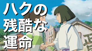 ハクは最終的にどうなった？【千と千尋の神隠し・考察】