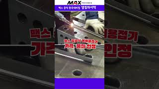 세계 최고 가벼운 레이저용접기(39kg)품질로 인정 받았습니다./엘림하이텍02-2601-0516 #레이저용접기 #레이저용접 #공냉식레이저용접기 #레이저 #용접기 #심토스전시회