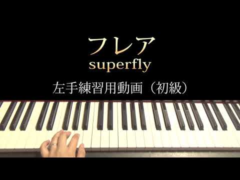 【ピアノ】フレア（初級）左手のみ（ぷりんと楽譜）