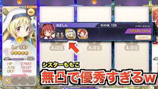 無凸シスターももこ+火属性魔法少女でキモチ戦豪運ランクイン【マギレコ】