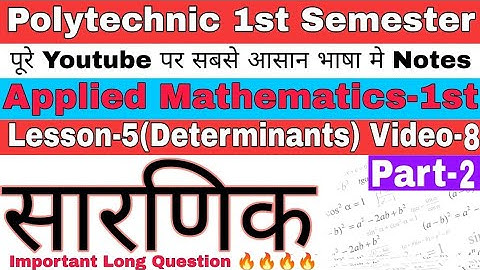 Determinants || सरणिक || Polytechnic 1st semester math #bteup #polytechnic #maths