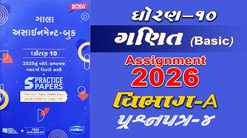 Std 10 Gala Assignment solution 2026 | Basic Maths Paper 4| Section A #std10assignment2026