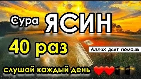 Сура Ясин, 40 раз, سورة يس решение всех ваших проблем с помощью Аллаха