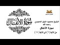 سورة الانفال من الاية 9 الى الاية 16 للشيخ محمود خليل الحصري