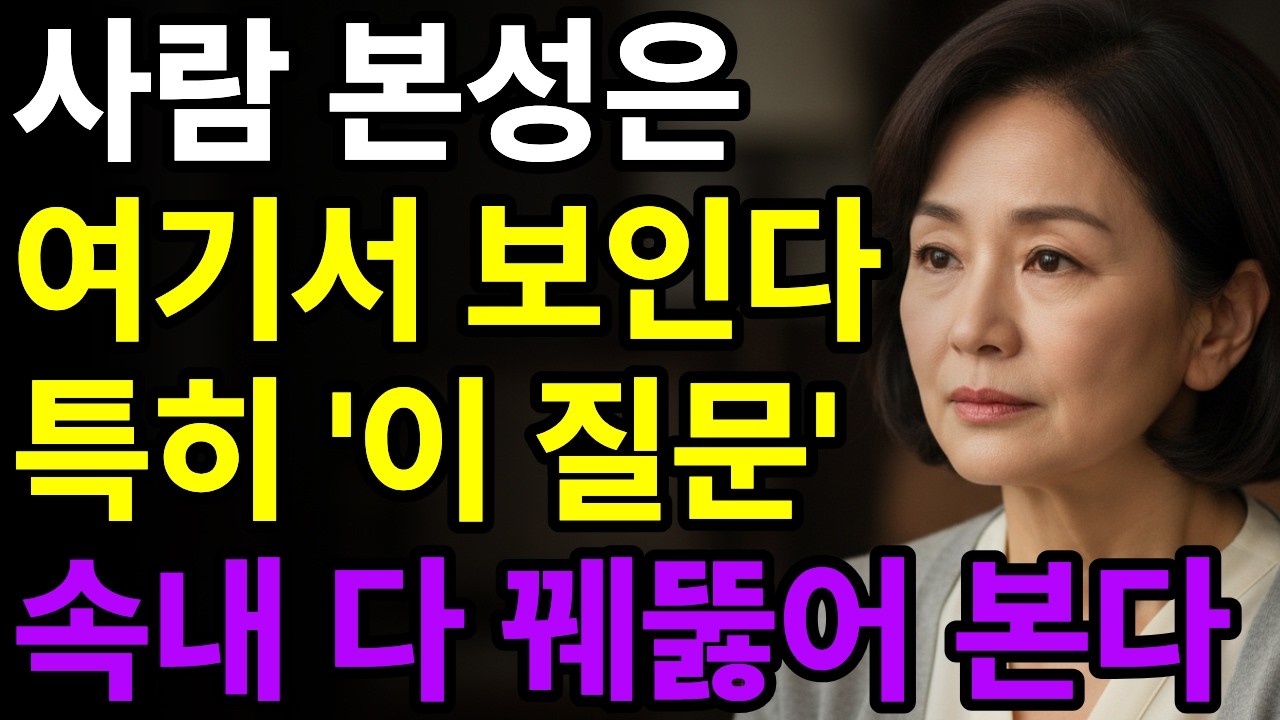 나이 들수록 사람 만나면 이 질문을 던지세요. 사람의 진짜 본성이 보입니다.