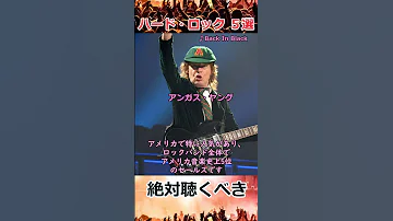 絶対聴くべきハード ロック バンド５選 Shorts 洋楽 