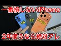 【衝撃の事実】一番損しないiPhoneはどれ?15〜17シリーズの残価率をガチ比較してみた