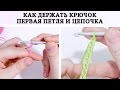 Воздушная петля и цепочка крючком ♥ 2 урок