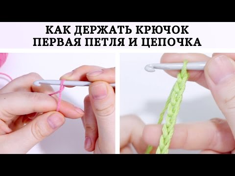 Как крючком связать цепочку