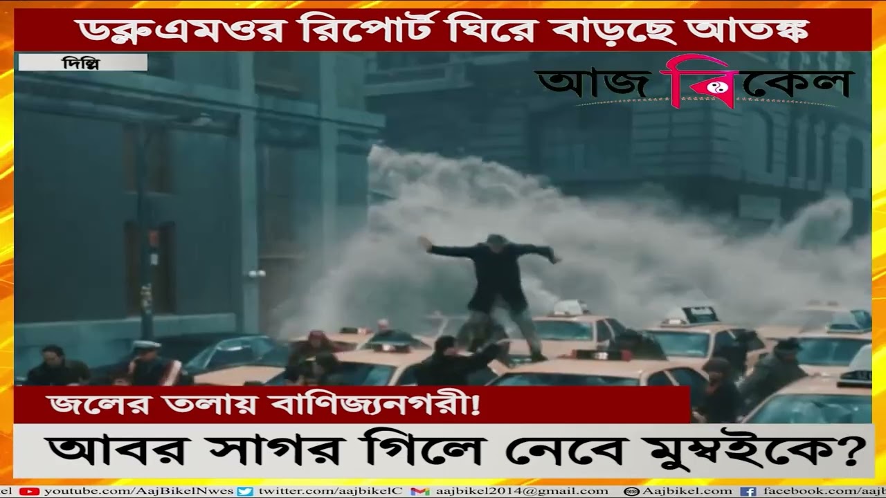 আবর সাগর গিলে নেবে মুম্বইকে? Rise in sea level major threat for cities like Mumbai