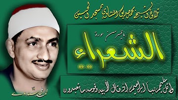 سورة الشعراء 69 - 89 تلاوة الشيخ محمد صديق المنشاوي بمسجد الحسين