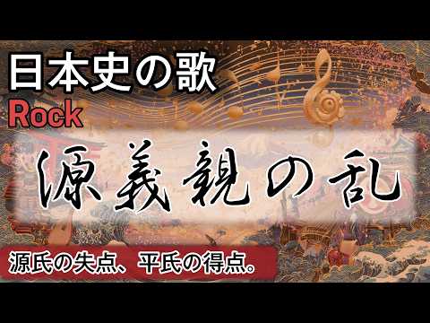 源義親の乱の歌 | Rock | 高校日本史の歌 | 平安時代 #日本史