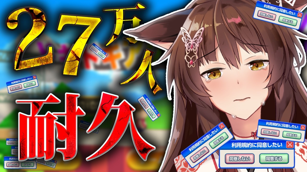 【 27万人耐久 】チャンネル２７万人のが先か、同意が先か【 にじさんじフミ 】