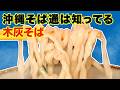 【超〜穴場の沖縄そばを紹介】これぞ沖縄そばの伝統技法！コザの裏側VOL659特集：沖縄そば屋さん