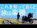 【バイク日本一周】旅のコツ、アドバイス教えます！＃2
