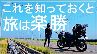 【バイク日本一周】旅のコツ、アドバイス教えます！＃2