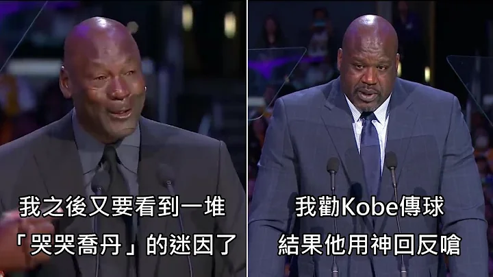 喬丹和Shaq在Kobe的追思會上致詞，兩人分享的Kobe趣事讓全場又哭又笑 (中文字幕) - 天天要聞