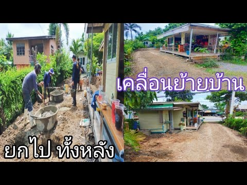 เคลื่อนย้ายบ้านทั้งหลังโดยใช้รอกยก - Youtube