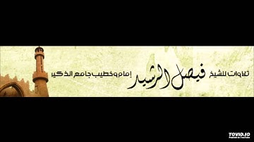 الشيخ فيصل الرشيد - سورة المائدة
