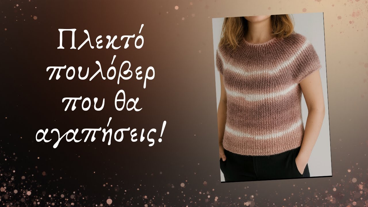 Πλεκτό πουλόβερ που θα αγαπήσεις!🎀