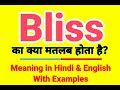 Bliss meaning in Hindi | Bliss ka kya matlab hota hai | Daily use English words