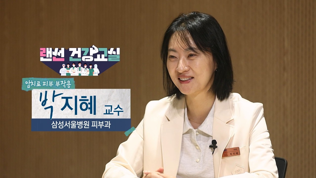 암환자는 피부 관리도 달라야 한다? 항암치료 피부 부작용 대처하는 법(피부과 박지혜 교수)