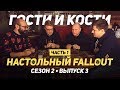 Добро пожаловать в настольный Fallout! Гости и кости с Денисом WELOVEGAMES ч.1