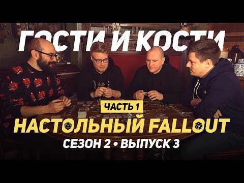 Видео: Добро пожаловать в настольный Fallout! Гости и кости с Денисом WELOVEGAMES ч.1
