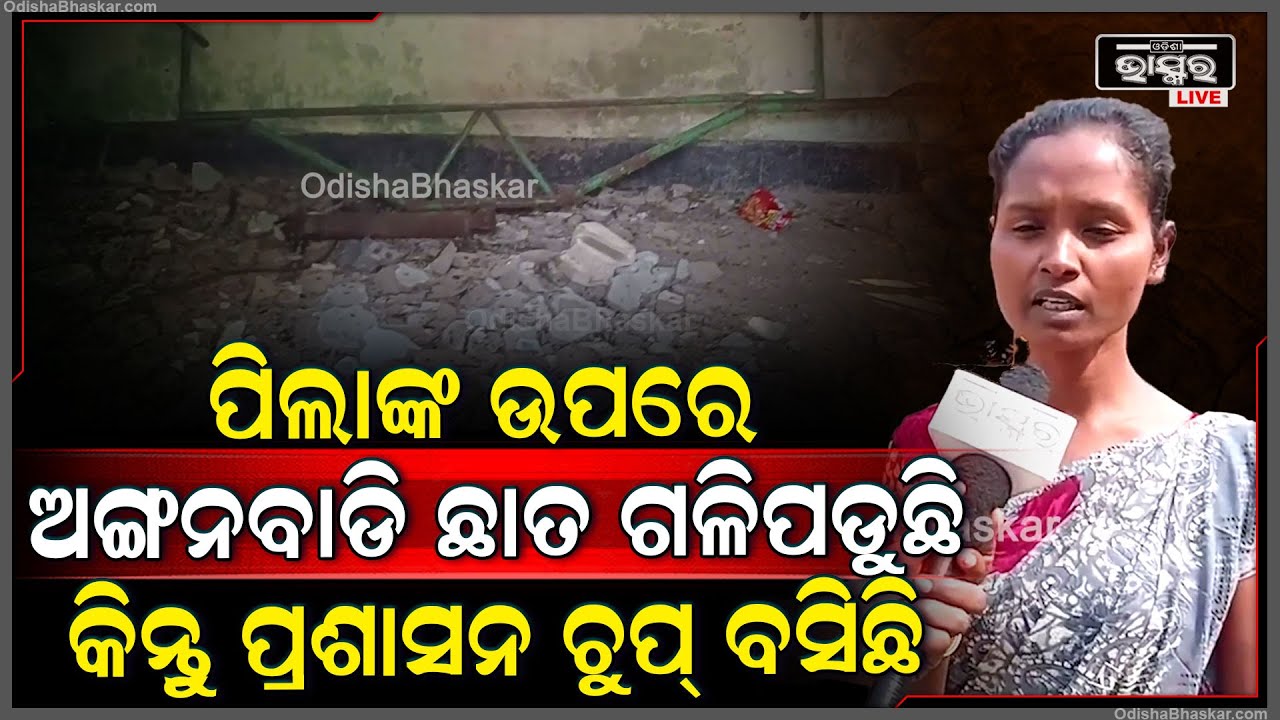 ଦୀର୍ଘ ୩ ବର୍ଷ ହେବ ଜରାଜୀର୍ଣ୍ଣ ଅବସ୍ଥାରେ ପଡ଼ିରହିଛି ଅଙ୍ଗନବାଡ଼ି...ଅଙ୍ଗନବାଡ଼ି ଦିଦିଙ୍କ ଘରେ ଚାଲିଛି ଶିକ୍ଷାଦାନ